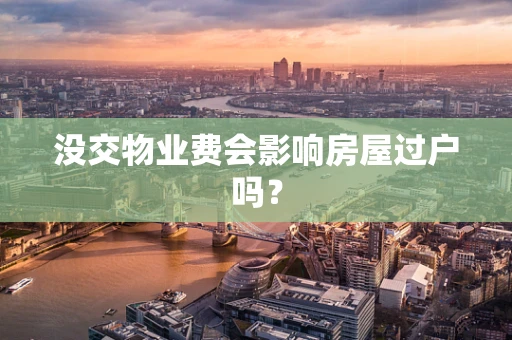 没交物业费会影响房屋过户吗？