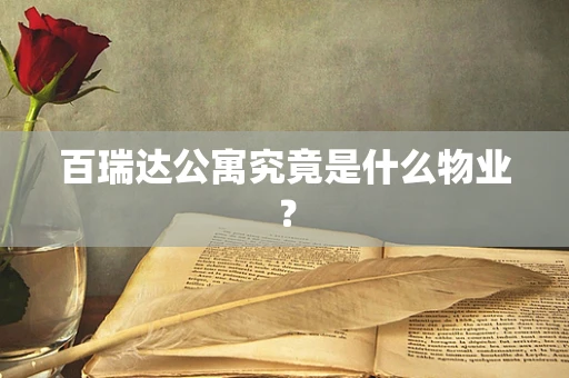 百瑞达公寓究竟是什么物业？