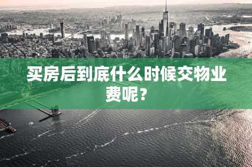 买房后到底什么时候交物业费呢？