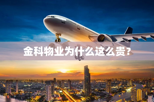 金科物业为什么这么贵？