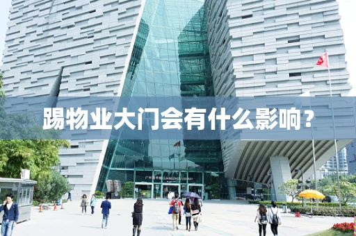 踢物业大门会有什么影响？