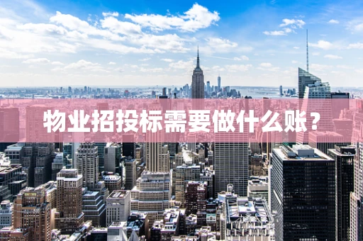 物业招投标需要做什么账？