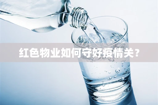 红色物业如何守好疫情关？