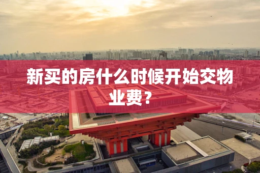 新买的房什么时候开始交物业费？