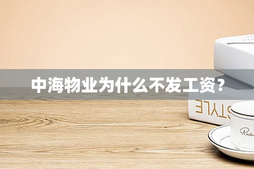 中海物业为什么不发工资？