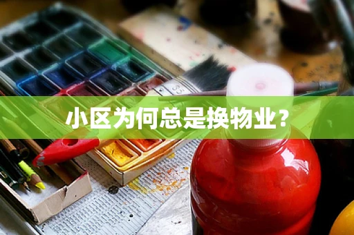 小区为何总是换物业？