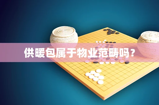 供暖包属于物业范畴吗？