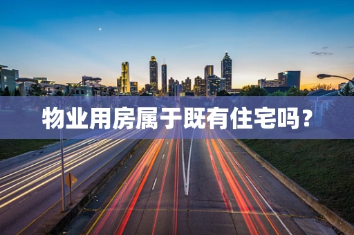 物业用房属于既有住宅吗？