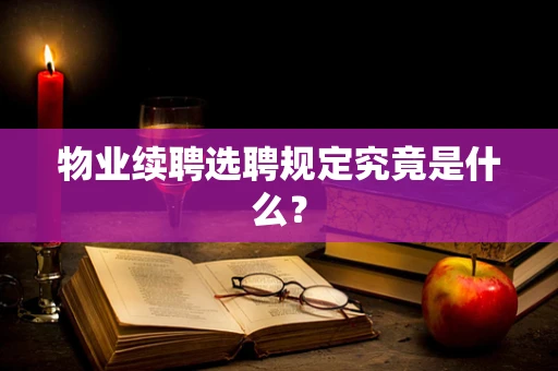 物业续聘选聘规定究竟是什么？
