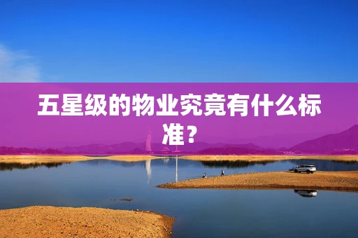 五星级的物业究竟有什么标准？