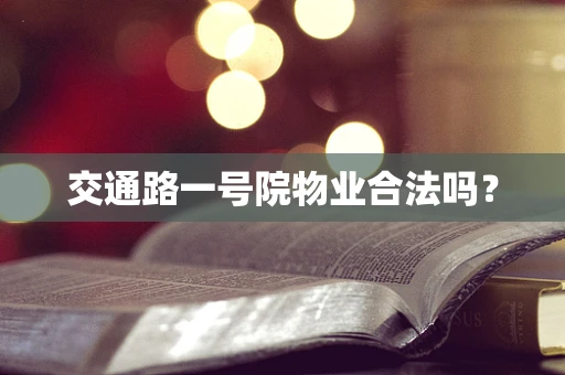 交通路一号院物业合法吗？