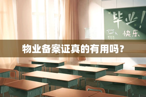 物业备案证真的有用吗？