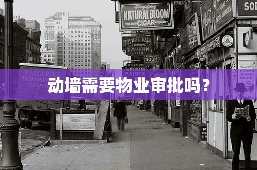 动墙需要物业审批吗？