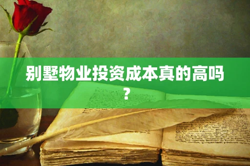 别墅物业投资成本真的高吗？