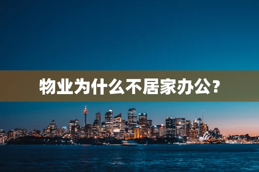 物业为什么不居家办公？