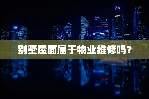别墅屋面属于物业维修吗？