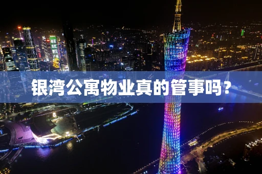 银湾公寓物业真的管事吗？
