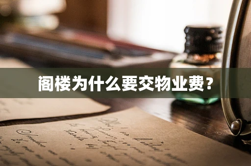阁楼为什么要交物业费？