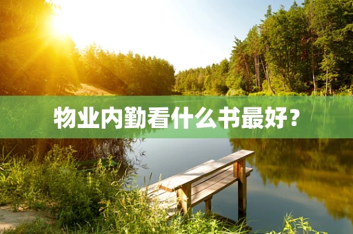 物业内勤看什么书最好？
