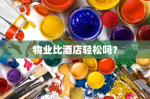 物业比酒店轻松吗？