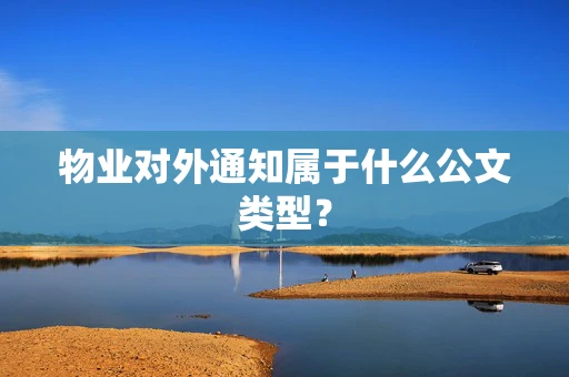 物业对外通知属于什么公文类型？