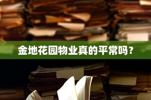 金地花园物业真的平常吗？