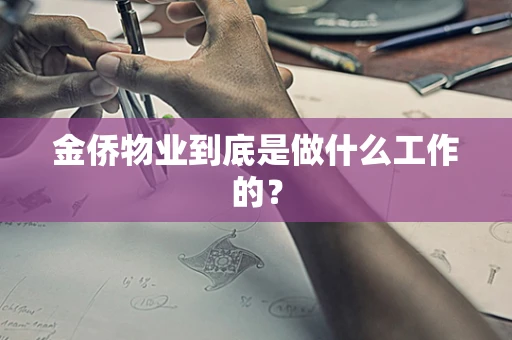 金侨物业到底是做什么工作的？