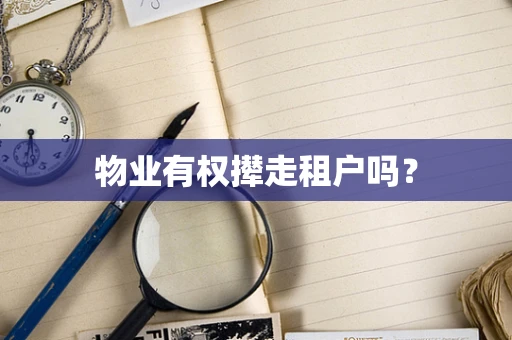 物业有权撵走租户吗？
