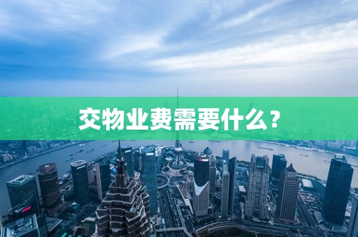 交物业费需要什么？