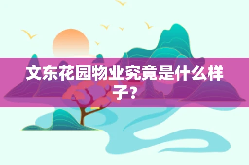 文东花园物业究竟是什么样子？