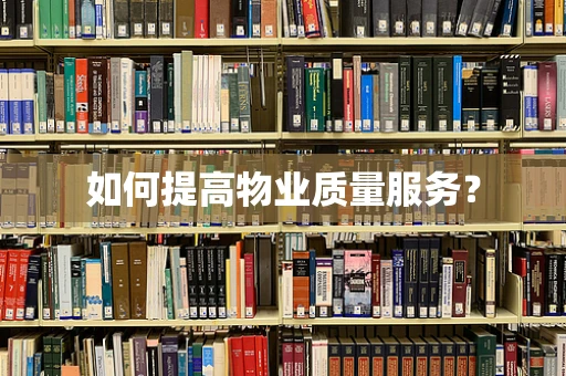如何提高物业质量服务？