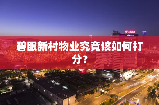 碧眼新村物业究竟该如何打分？