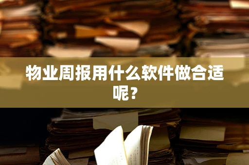 物业周报用什么软件做合适呢？