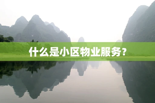 什么是小区物业服务？