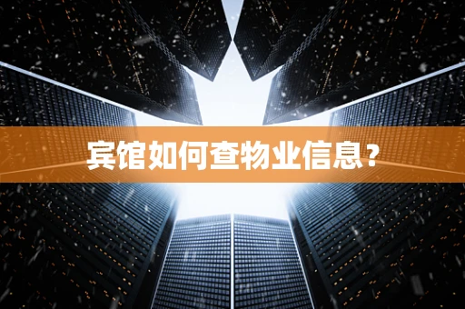 宾馆如何查物业信息？