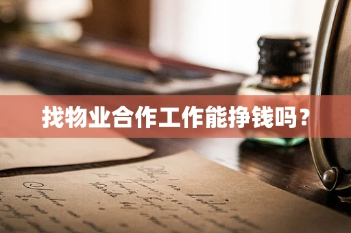找物业合作工作能挣钱吗？