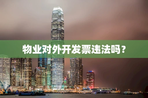 物业对外开发票违法吗？