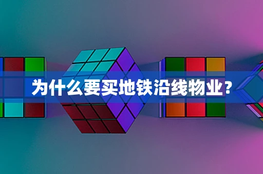 为什么要买地铁沿线物业？