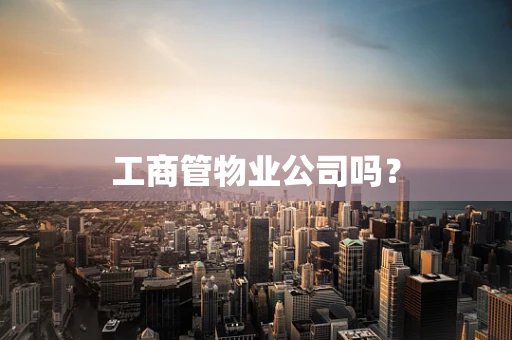 工商管物业公司吗？