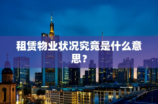 租赁物业状况究竟是什么意思？