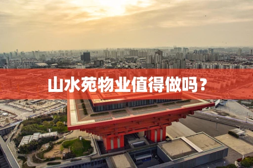 山水苑物业值得做吗？