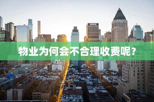 物业为何会不合理收费呢？
