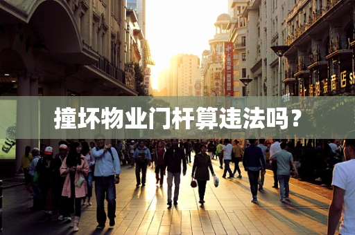 撞坏物业门杆算违法吗？