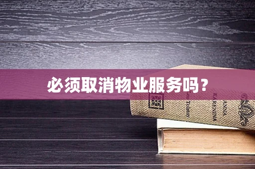 必须取消物业服务吗？