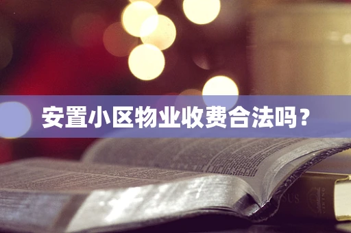 安置小区物业收费合法吗？