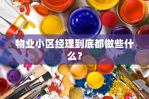 物业小区经理到底都做些什么？