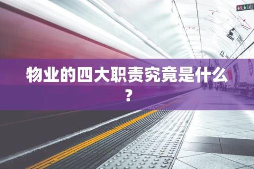 物业的四大职责究竟是什么？