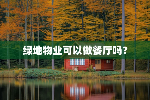 绿地物业可以做餐厅吗？