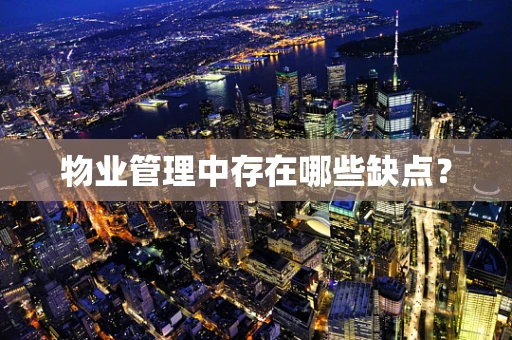 物业管理中存在哪些缺点？