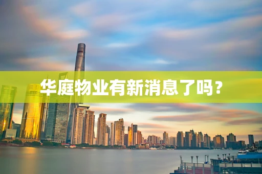 华庭物业有新消息了吗？